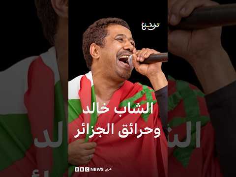 الشاب خالد يرد على انتقادات طالت حفله الغنائي في المغرب