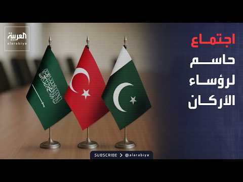 اجتماع عاجل لرؤساء أركان دول اتفاق مكة لبحث سبل مساندة السعودية