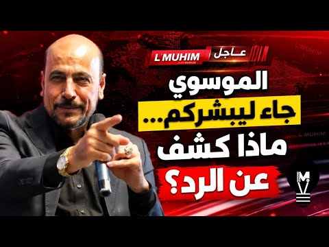 الموسوي جاء ليبشّركم… ماذا كشف عن الرد؟