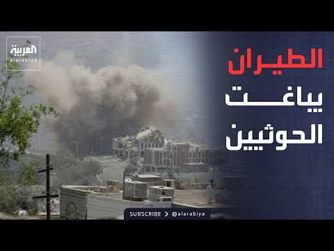 أخبار الصباح | الطيران الحربي يوجه ضربات مركزة لمعسكر أم ريش الاستراتيجي بمأرب