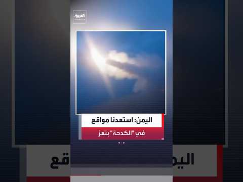 القوات المسلحة اليمنية: استعدنا مواقع في "الكدحة" بتعز