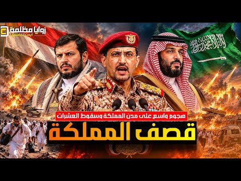 #عاجل ⚠️ صنعاء تشن أكبر هجوم باليستي على المدن السعودية 🇸🇦 وتسقط العشرات وتوقف الملاحة في مطار أبها!