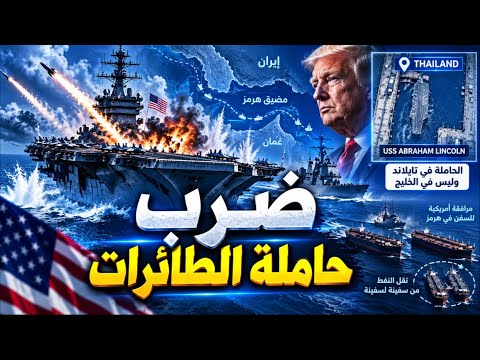إيران ضربت حاملة أمريكية؟ الأقمار الصناعية تكشف مفاجأة صادمة في تايلاند