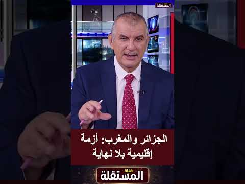 الجزائر والمغرب: أزمة إقليمية بلا نهاية