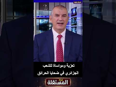 تعزية ومواساة للشعب الجزائري في ضحايا الحرائق