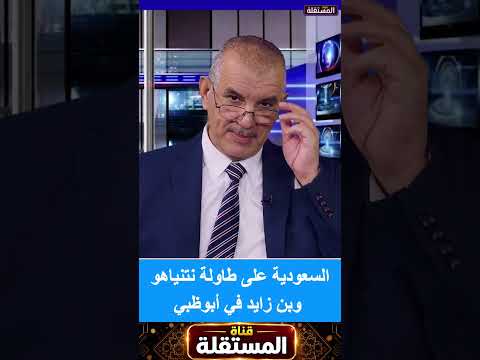 السعودية على طاولة نتنياهو وبن زايد في أبوظبي