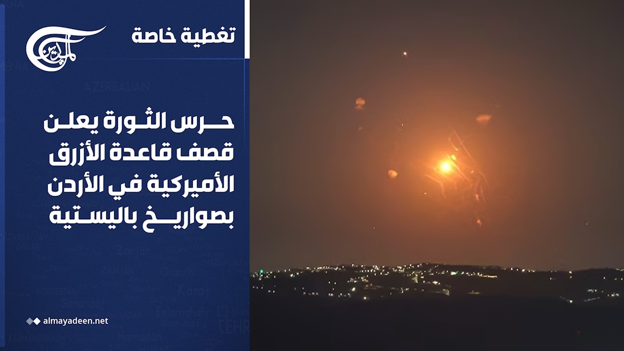 تغطية خاصة | حرس الثورة يعلن قصف قاعدة الأزرق الأميركية في الأردن بصواريخ باليستية | 2026-09-09