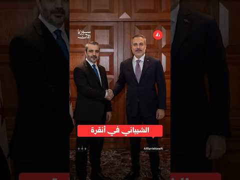 شاهد.. مباحثات في أنقرة بين الشيباني وفيدان