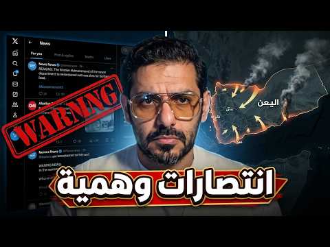 قوات السعودية تحقق انتصارات وهمية على منصة إكس وصنعاء تتقدم
