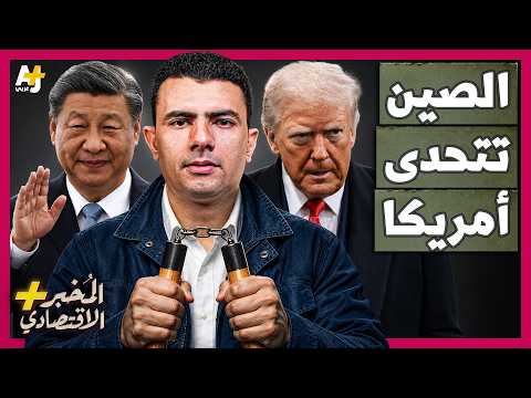 المُخبر الاقتصادي+ | كيف تمنع الصين أمريكا من تدمير اقتصاد إيران؟