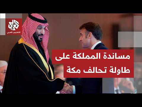 حراك دولي لدعم السعودية بوجه هجمات الحوثيين.. إمدادات عسكرية دفعية من فرنسا بعد استنفار من ماكرون