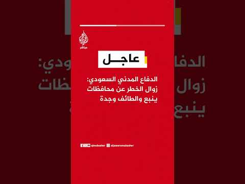 الدفاع المدني السعودي: زوال الخطر عن محافظات ينبع والطائف وجدة