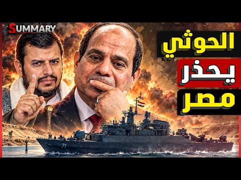 بعد تسريب اجتماع السيسي وبن سلمان الحوثي يطلق تحذير رسمي لمصر