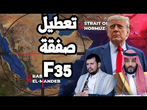 امريكا تتحرك لتعطيل صفقة F35 السعودية مثل الامارات وترامب يتخذ القرار المصيري بعد الانتخابات