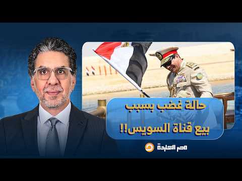 ناصر: فيه حالة غضب كبيرة من مقترح بيع قناة السويس والكل قال كلمته.. مفيش بيع!!