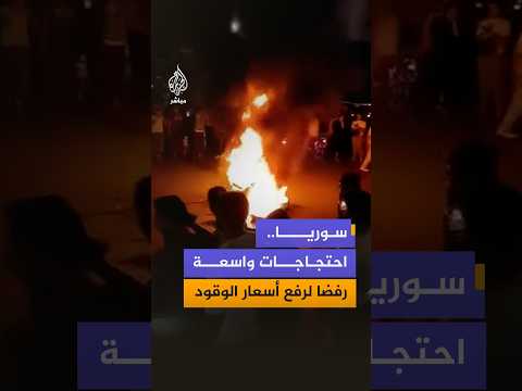 احتجاجات وقطع طرق في عدة مدن سورية رفضا لقرارات رفع أسعار المشتقات النفطية