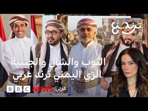 اليمن والسعودية.. كيف أصبح الزي اليمني التقليدي ترنداً عربياً؟