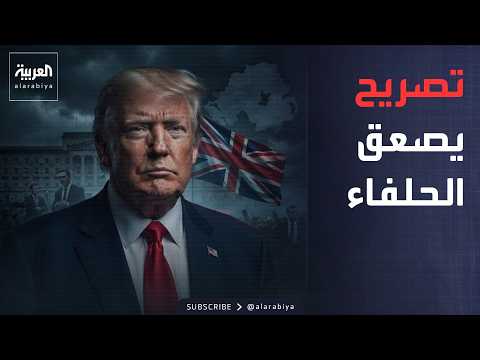 نشرة إخبارية | ترمب يصدم أقرب حلفاء أميركا.. و20 غارة يمنية على مواقع الحوثيين