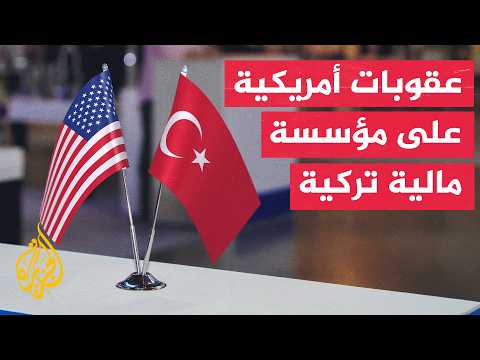 السفير الأمريكي بأنقرة: معاقبة مؤسسة مالية تركية ليست حكما على تركيا