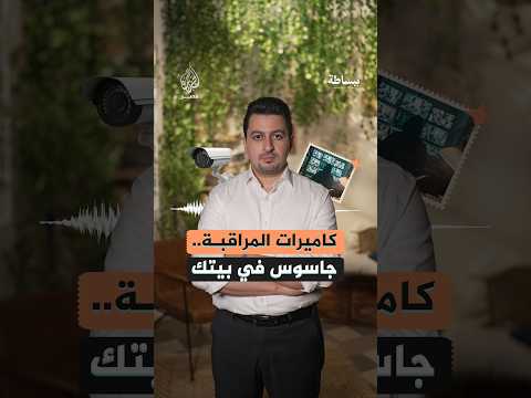 ببساطة.. كاميرات المراقبة جاسوس في بيتك