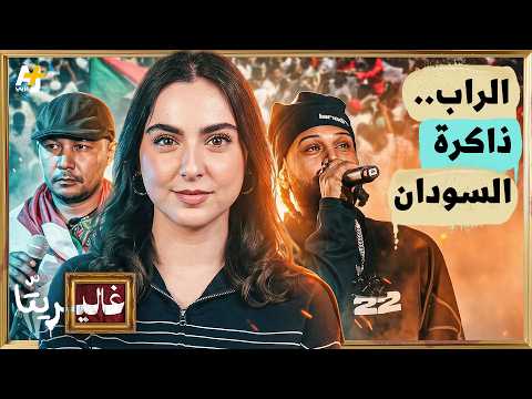 غاليريتا | من البيوت إلى ساحات الثورة.. كيف أصبح الراب صوت السودان؟