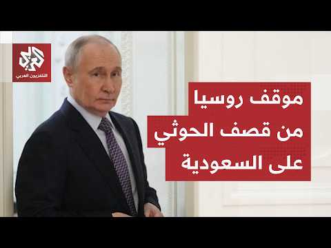 روسيا على خط التصعيد في اليمن.. لافروف يكشف موقف موسكو من هجمات الحوثيين على السعودية