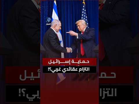 إلى أي مدى يمكن اعتبار إسرائيل قاعدة متقدمة لأمريكا؟ ياسين التميمي يوضح
