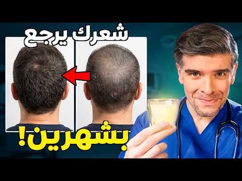 كيف تتخلص من تساقط الشعر و القشرة بأقوى خلطة طبيعية (بشهرين!)
