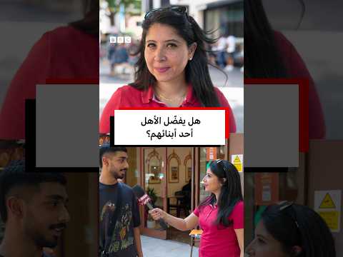 هل يفضّل الأهل أحد أبنائهم؟