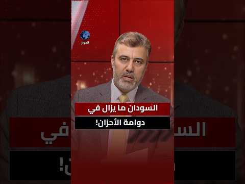 هل ينجح الجيش السوداني في إعادة البسمة إلى وجوه السودانيين؟