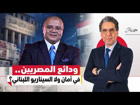 فلوسك في البنك هتروح فين؟ كواليس كارثة الـ 12 تريليون جنيه وطباعة الفلوس!