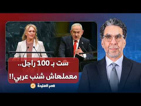 ناصر: ست بـ 100 راجل عرفت نتنياهو مين هم الجبناء اللي بجد.. معملهاش شنب عربي!!