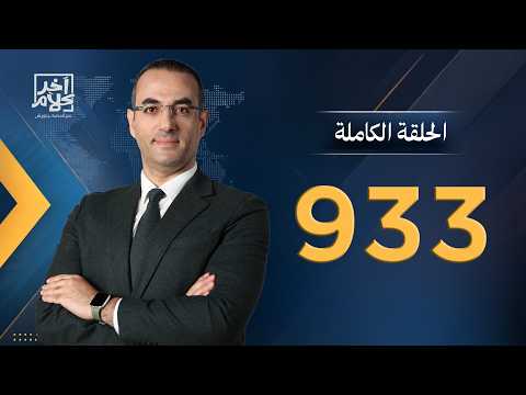 الحلقة رقم 933 من برنامج آخر كلام مع أسامة جاويش | 25-09-2026