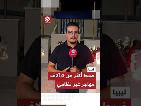 ضبط نحو 4 آلاف مهاجر خلال 48 ساعة يسلط الضوء على ضغوط الهجرة التي تواجهها مدينة طبرق شرقي ليبيا