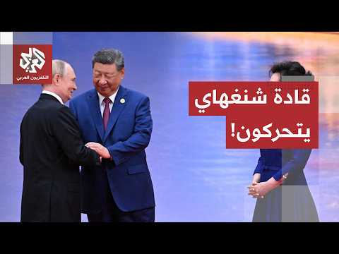 تجاوز الخلافات واستحداث خطوط الإمداد.. قادة شانغهاي يناقشون تداعيات حصار هرمز والحرب في أوكرانيا