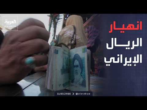 أخبار الصباح | الريال الإيراني يهوي إلى أدنى مستوى تاريخي أمام الدولار