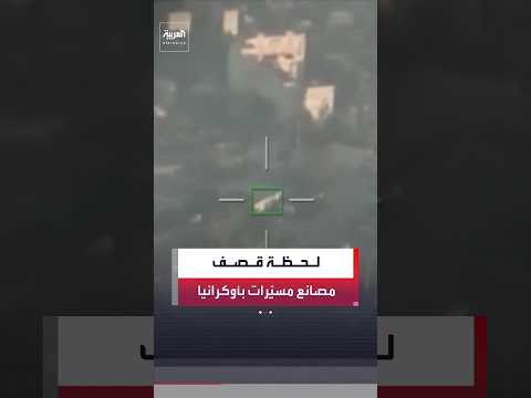 روسيا تنشر مشاهد لضربات على مراكز تصنيع المسيّرات في كييف وسومي #روسيا #أوكرانيا
