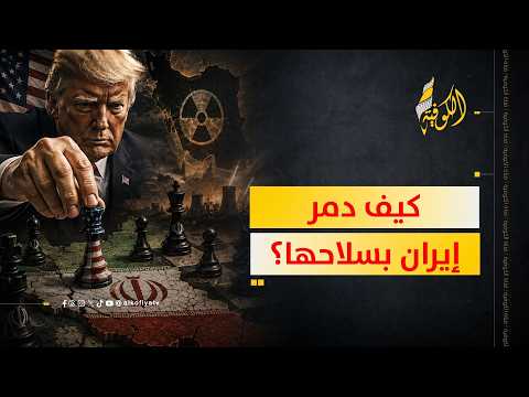 ترمب يستخدم أسلحة إيران لتدميرها.. كيف ذلك؟