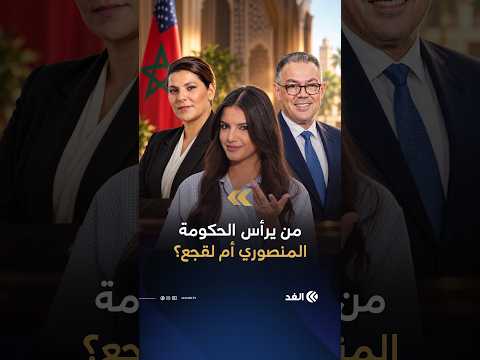 الانتخابات المغربية.. هل تصبح فاطمة الزهراء المنصوري أول رئيسة حكومة أم يحسمها فوزي لقجع؟