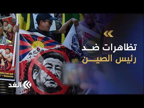 مظاهرات عاصفة بواشنطن تطالب بالقبض على الرئيس الصيني.. وترمب يستجدي شي جين بينغ في الخفاء
