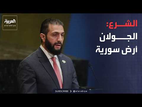 أخبار الصباح | الشرع يضع شرط السلام مع إسرائيل.. والجيش اليمني ينفي استهداف المدنيين