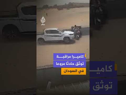 كاميرا مراقبة توثق حادثا مروعا بالولاية الشمالية