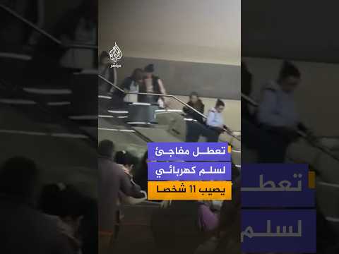 تعطل مفاجئ لسلم كهربائي يصيب 11 شخصا