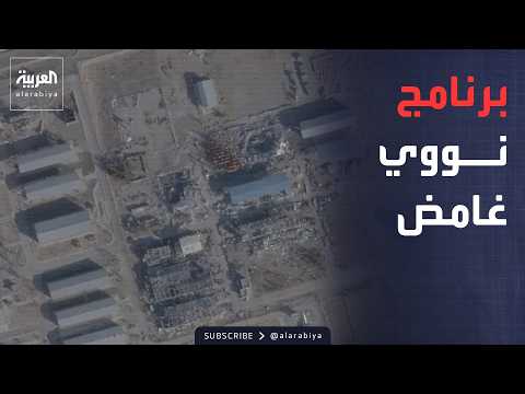 أخبار الصباح | غموض يلف نووي إيران.. الوكالة الذرية تجهل وضع منشأة أصفهان
