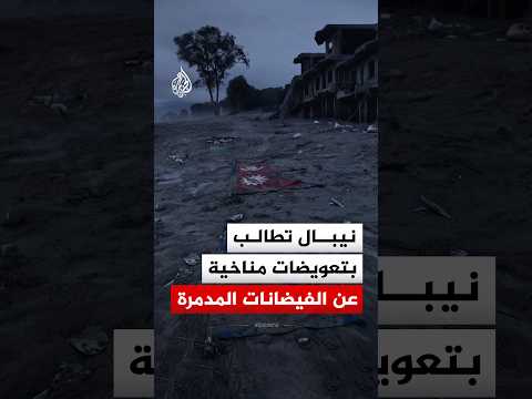 نيبال تطالب الدول الصناعية الكبرى بتعويضات عن كارثة الفيضانات