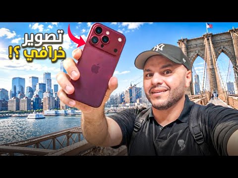 فلوق بتصوير الآيفون الجديد… وقصة جسر بروكلين العجيبة!😳