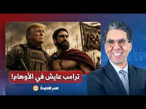 د. مأمون أبو عامر: ترامب جاهل بالواقع والتاريخ وحمـ ـاقته تسببت في ثبات إيران في الحـ ـرب حتى الآن!