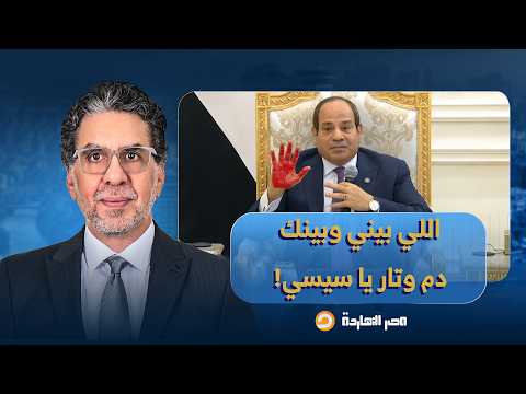 ناصر: اللي بيننا وبينك د.م وتار يا سيسي.. واوعى تفتكر إننا هنسيب حقنا!
