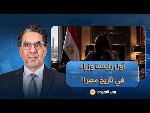 ناصر: معلومات حصرية.. الست دي هتكون أول رئيسة وزراء لمصر بعد حبيب حماته مصطفى مدبولي!