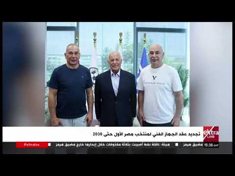 تجديد عقد الجهاز الفني لمنتخب مصر الأول حتى 2030